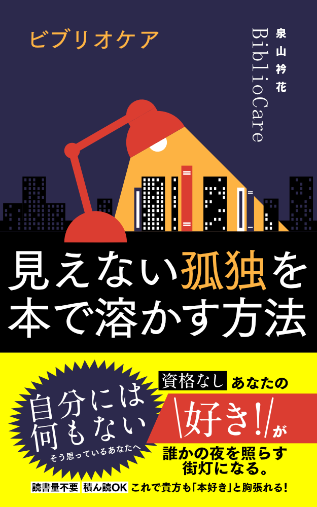 『ビブリオケア〜見えない孤独を本で溶かす方法〜』書影